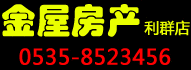 金屋利群店